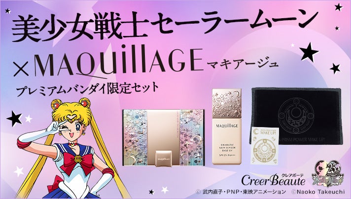 「MAQuillAGE（マキアージュ）」がセーラームーンとコラボ！5戦士モチーフの限定デザインセットが登場／画像提供：株式会社資生堂