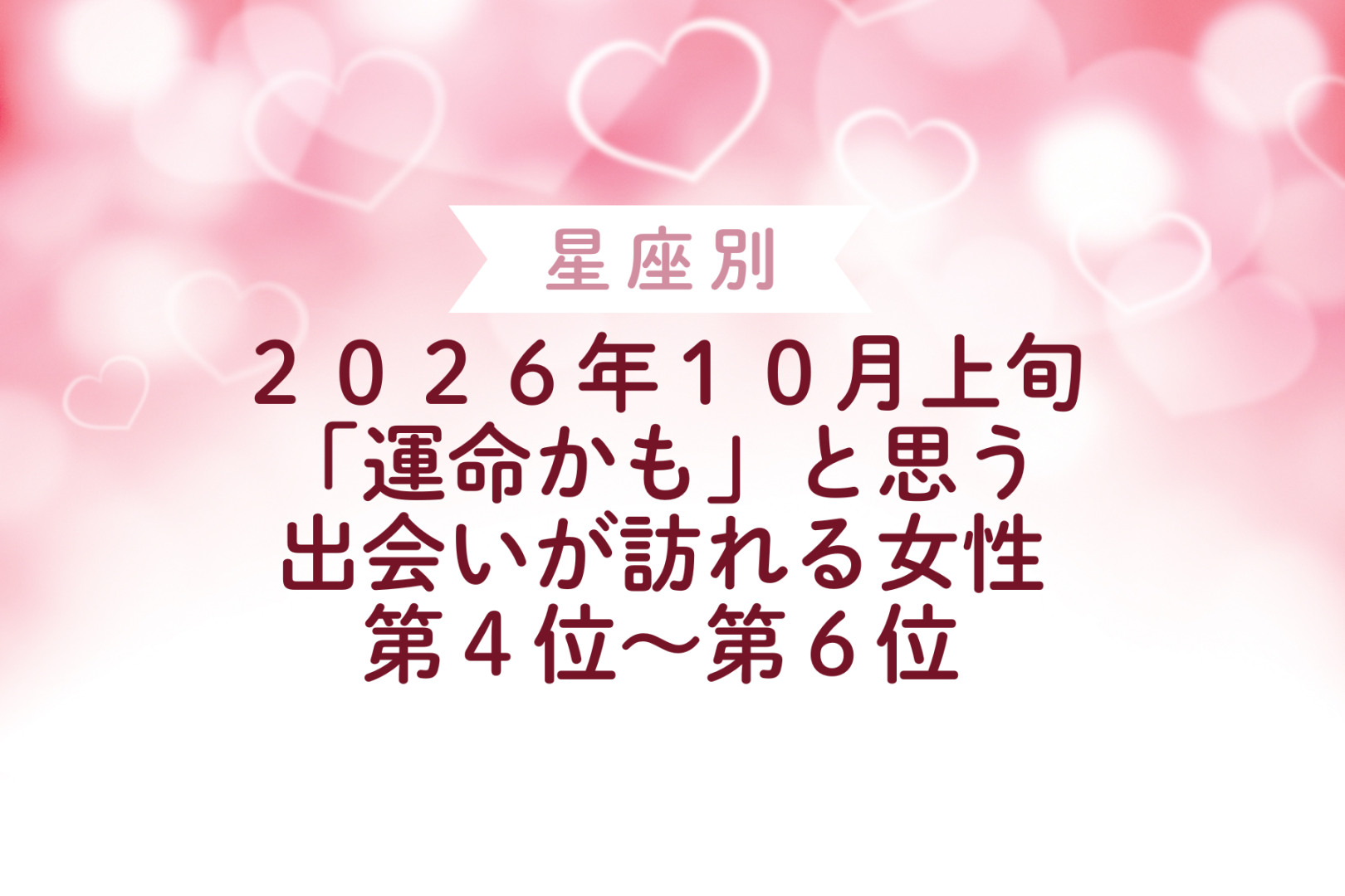 【星座別】2026年10月上旬、「運命かも」と思う出会いが訪れる女性ランキング＜第４位〜第６位＞
