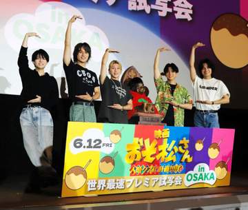 観客シェー！？Aぇ！groupが映画「おそ松さん－」大阪試写会にサプライズ登場 正門、小島がキスシーン秘話明かす