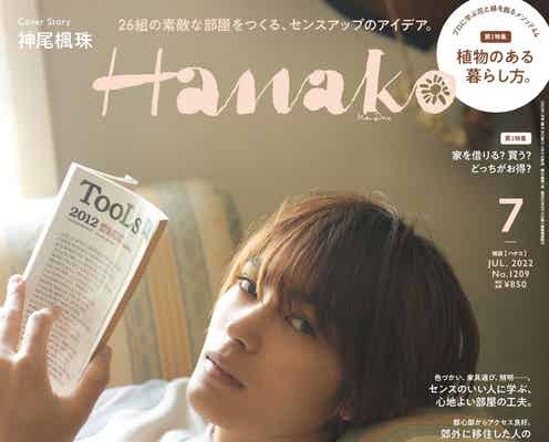 神尾楓珠、インテリアの好みを明かす「Hanako」初表紙