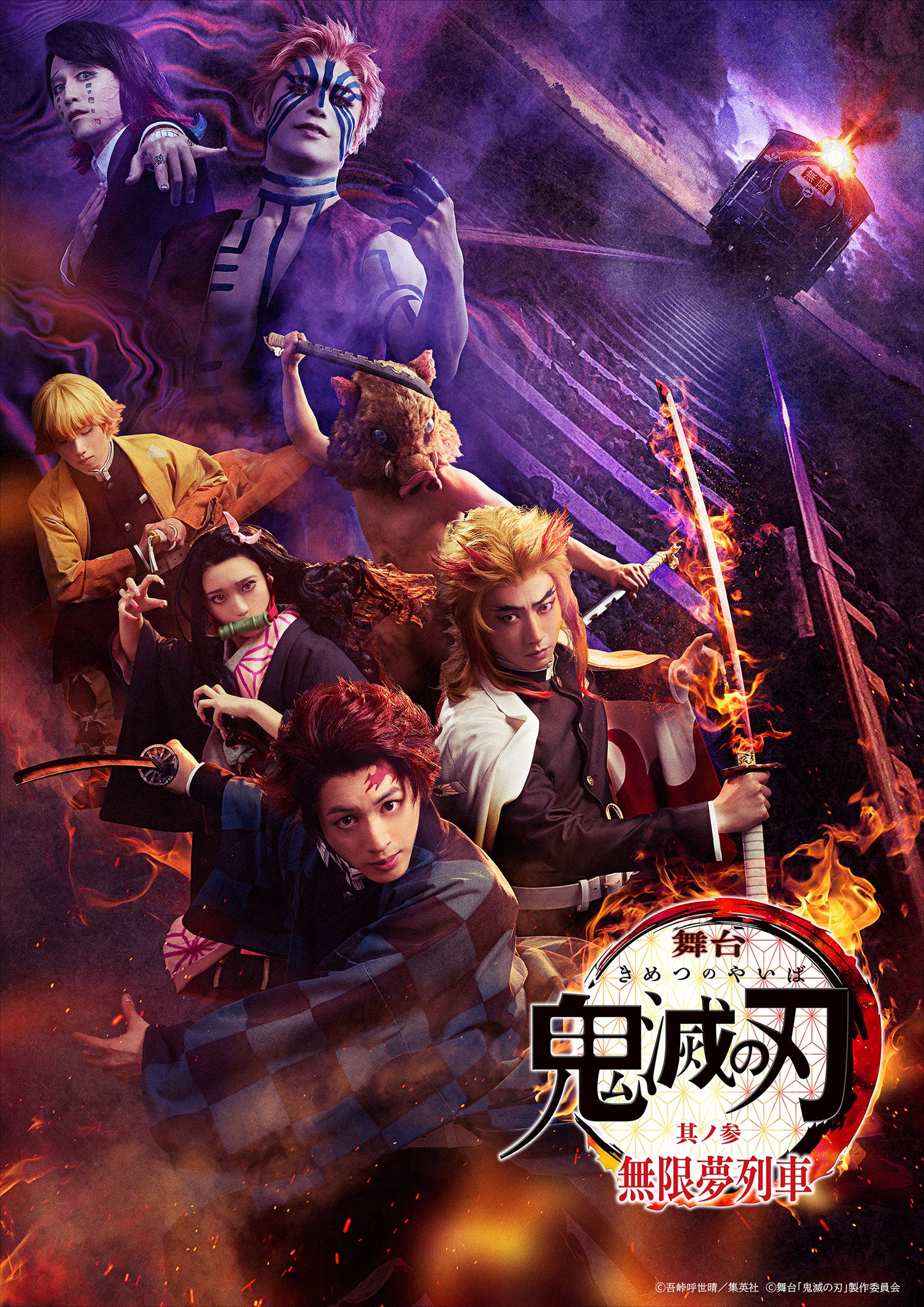 舞台「鬼滅の刃」其ノ参 無限夢列車（C）吾峠呼世晴／集英社（C）舞台「鬼滅の刃」製作委員会