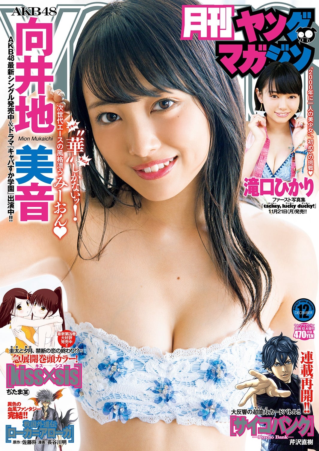 「月刊ヤングマガジン」12号（表紙：向井地美音）（C）井上太郎／ヤングマガジン
