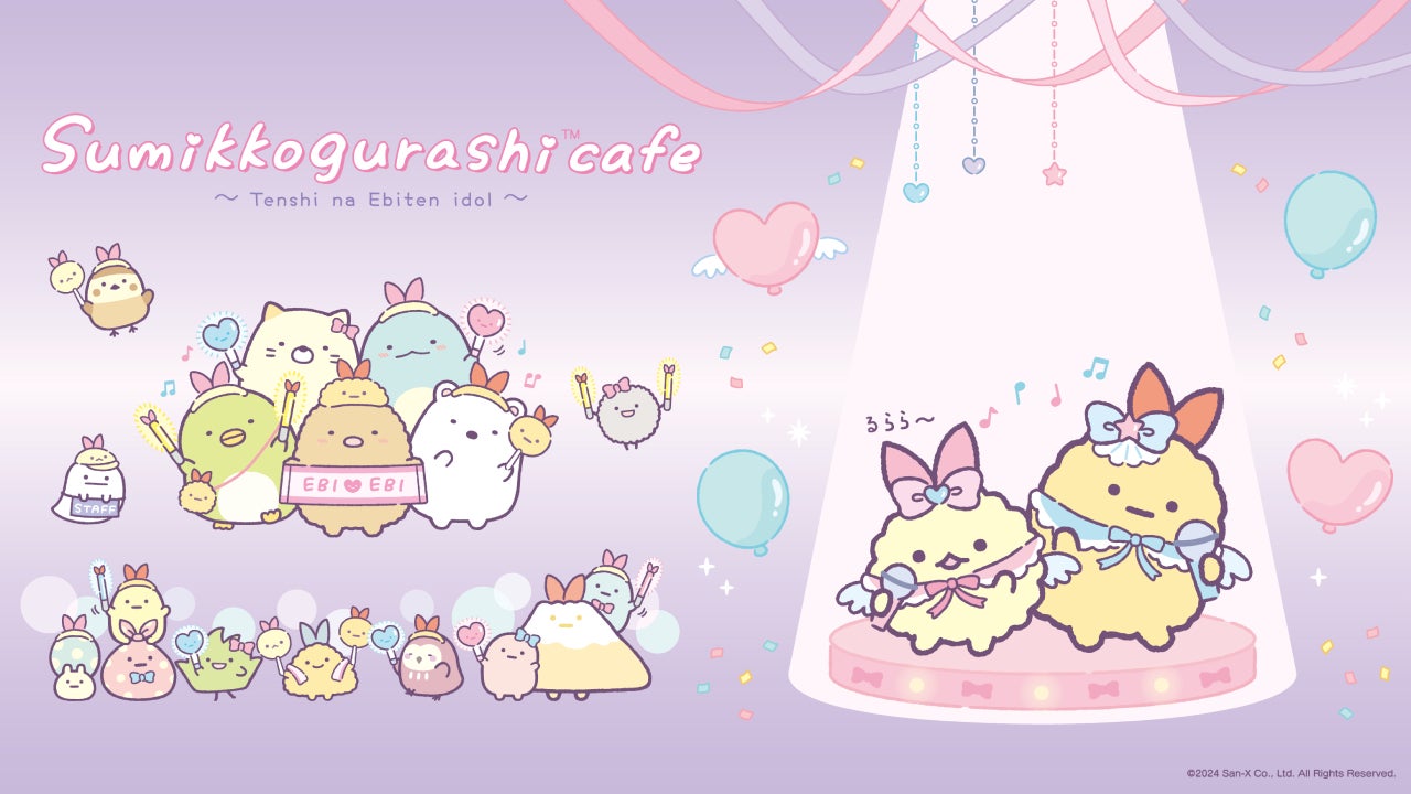 すみっコぐらしカフェ～天使なえびてんアイドル～（C）2024 San-X Co., Ltd. All Rights Reserved.
