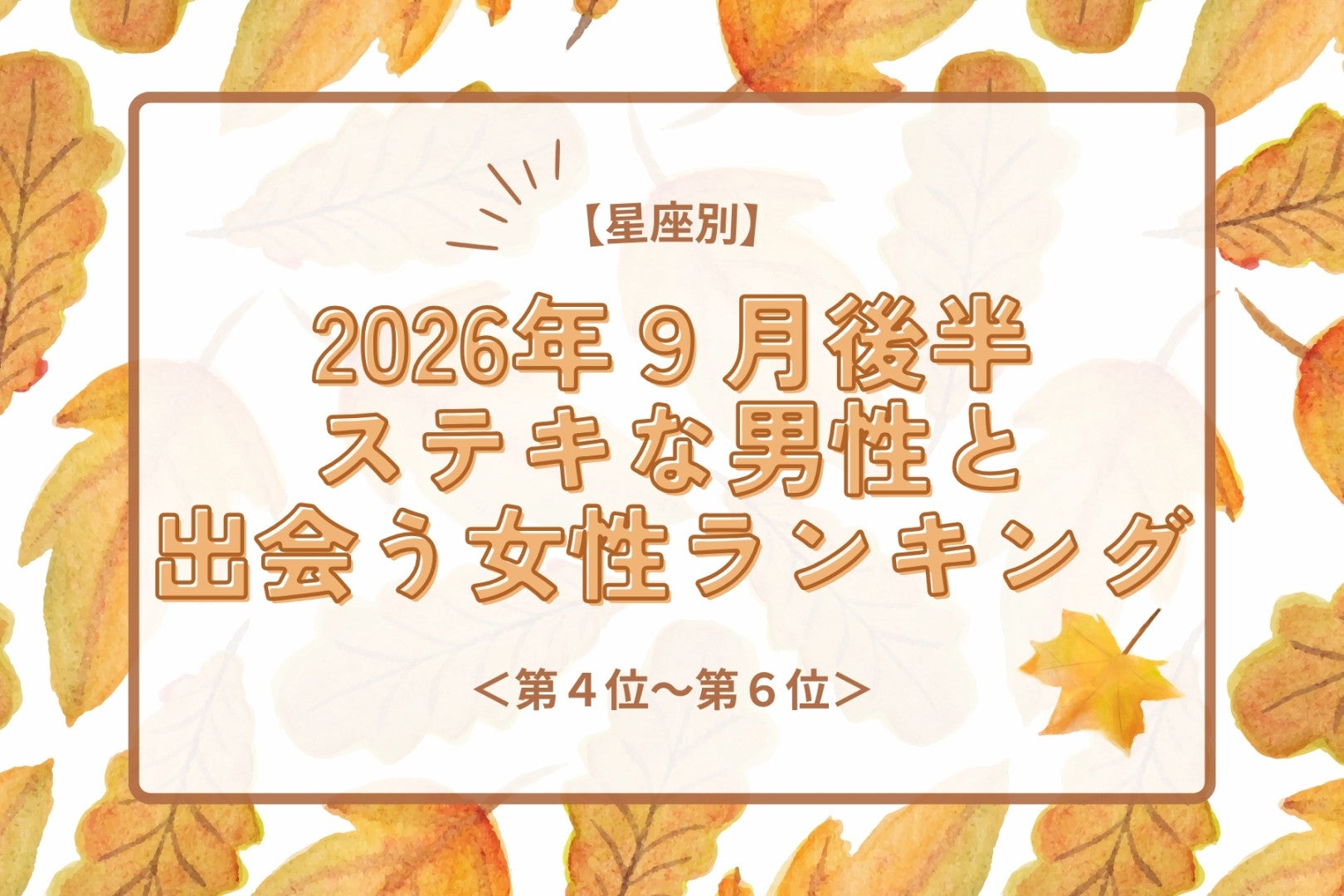 【星座別】2026年９月後半、ステキな男性と出会う女性ランキング＜第４位〜第６位＞