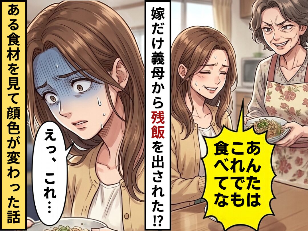 「あんたはこれでも食べてな」義母から”残飯”を押し付けられた！？しかし⇒嫁「えっ、これ…」あるモノを見て顔色が変わった話