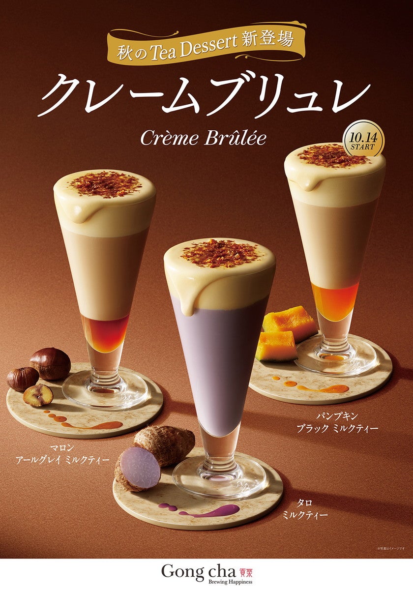 Gong cha Tea Dessert “クレームブリュレ”／画像提供：ゴンチャ ジャパン