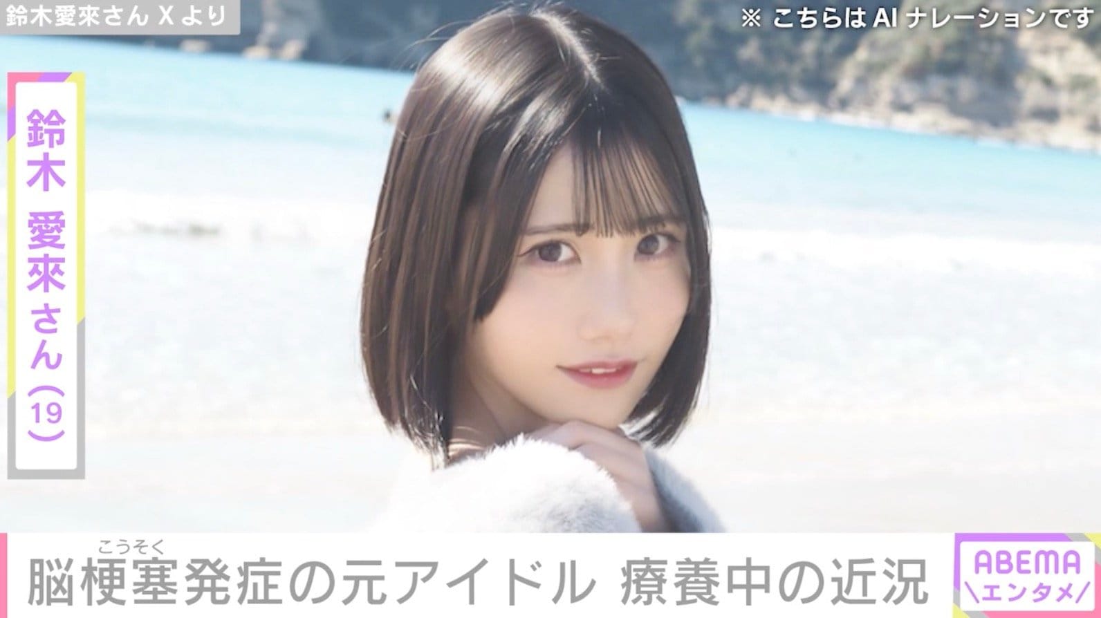 脳梗塞を発症し手術を受けた元SKE48・鈴木愛來さん（19）、「注射の痕は23カ所」「頭には大きな傷」療養中の近況を報告