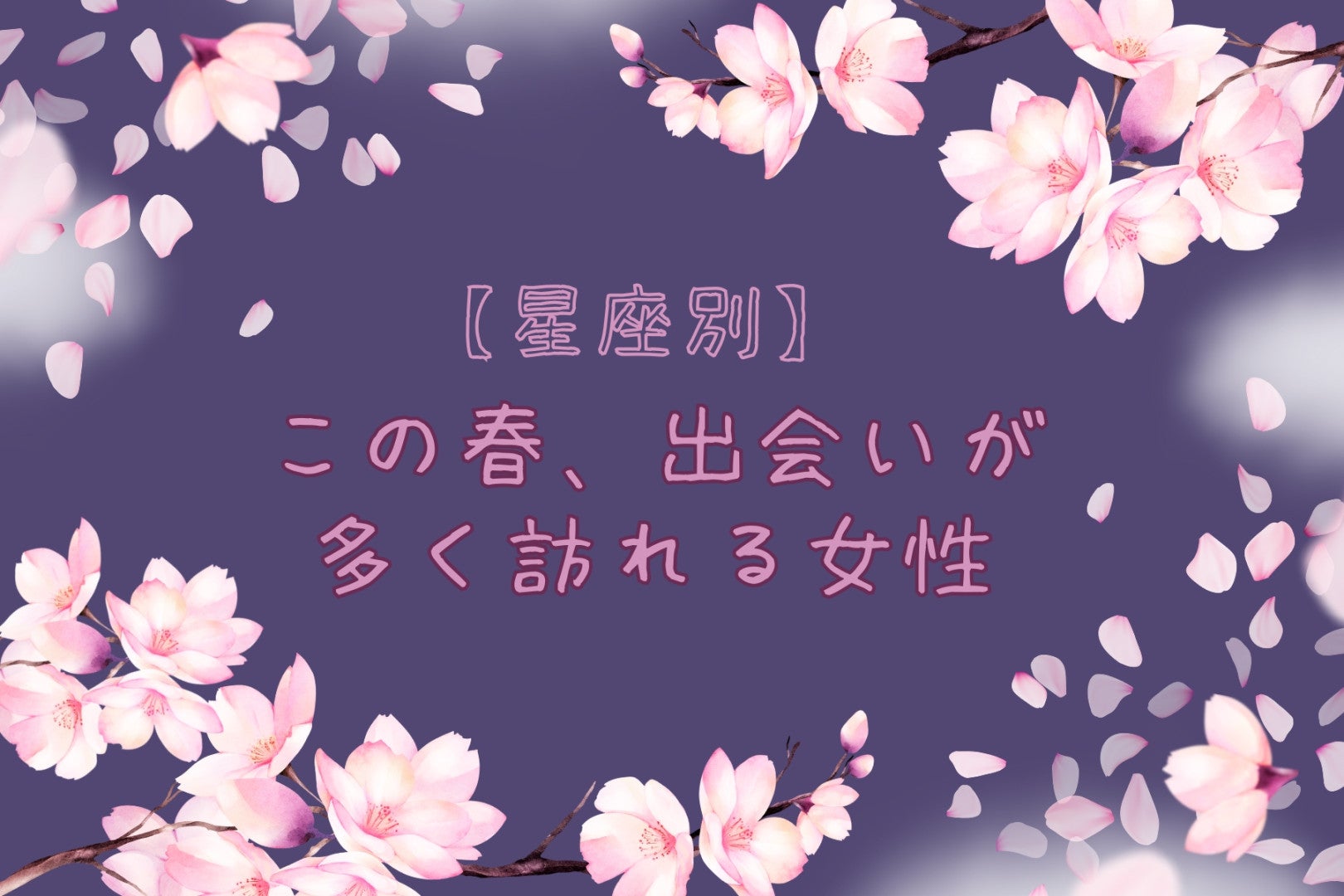 【星座別】この春、出会いが多く訪れる女性ランキング＜最下位～第１０位＞