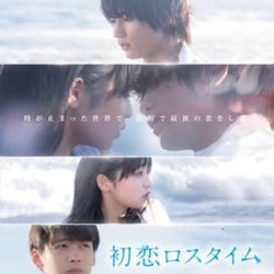 板垣瑞生×吉柳咲良『初恋ロスタイム』ソフト化、特典に竹内涼真らインタビュー映像など収録