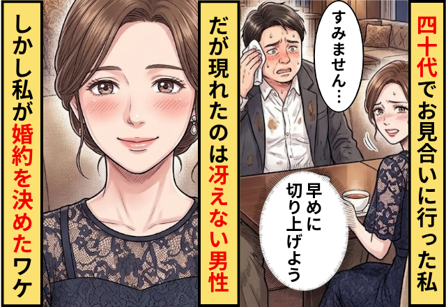 「最後のチャンス」40代でお見合いに行った私。だが現れたのは冴えない男性…⇒しかし私が婚約を引き受けたワケ