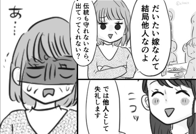 「嫁なんて他人」親戚の前で“出ていけ”と言う義母。しかし直後⇒「では他人として失礼します♡」嫁の笑顔の一撃に「あ…」