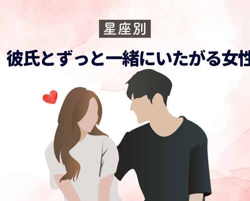 【星座別】「会えないと嫌だ!」彼氏とずっと一緒にいたがる女性ランキング<第1位~第3位>