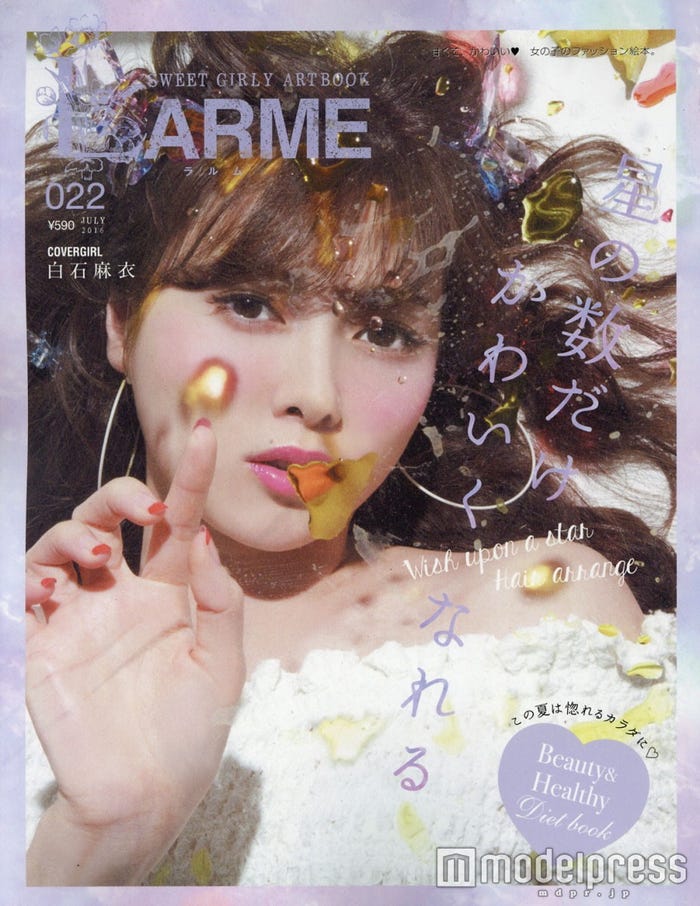 「LARME」022(徳間書店、2016年5月17日発売)表紙:白石麻衣