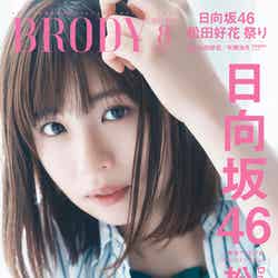 「BRODY」8月号（6月23日発売）表紙：松田好花（画像提供：白夜書房）