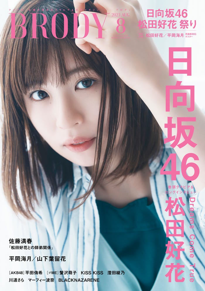 「BRODY」8月号(6月23日発売)表紙:松田好花(画像提供:白夜書房)