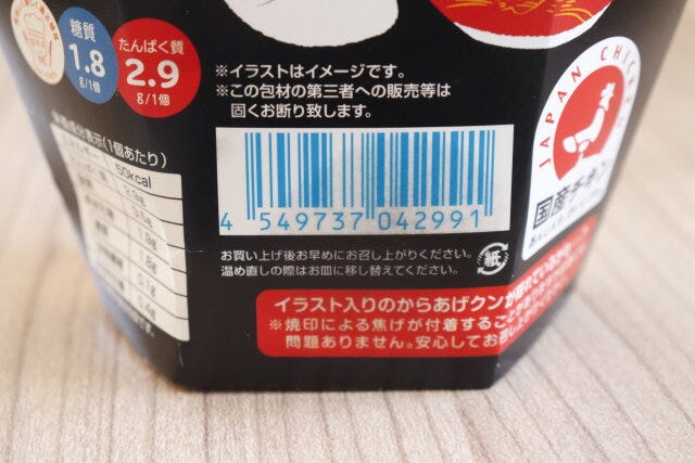 ローソンのからあげクンこってり味のJANコード