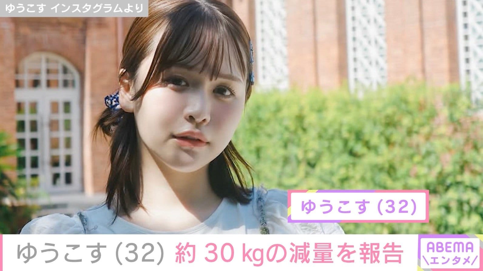 ゆうこす（32）、約30kgの減量報告 ビフォーアフターに反響「本当にすごい」