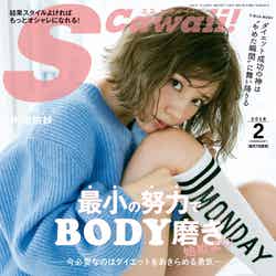 「S Cawaii！」2月号（主婦の友社、2018年1月6日発売）表紙：仲里依紗（提供画像）
