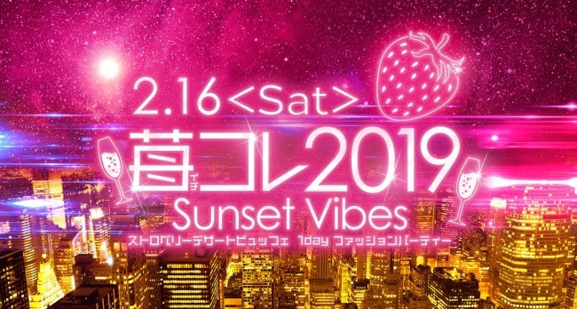  「苺コレ 2019 Sunset Vibes 」 ストロベリーデザートビュッフェ 1day ファッションパーティー／画像提供：名古屋ヒルトン