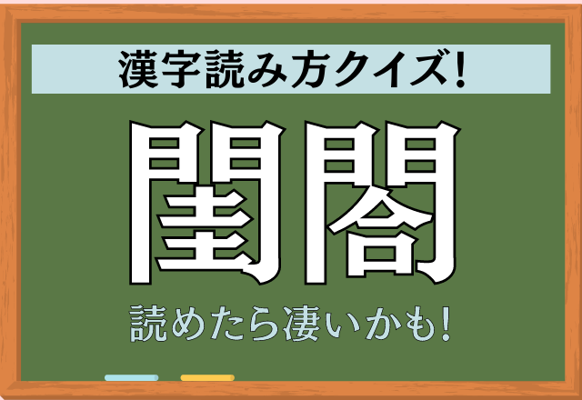 読めたらかっこいいです 閨閤 この漢字なんて読むか分かる モデルプレス