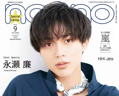 King & Prince永瀬廉「non-no」ソロで初表紙 圧倒的な存在感発揮