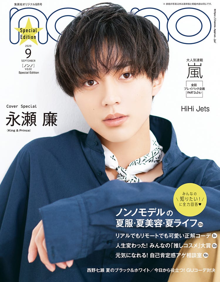 King Prince永瀬廉 Non No ソロで初表紙 圧倒的な存在感発揮 モデルプレス King Prince永瀬廉 Non No ソロで初表紙 圧倒的な存在感発揮 モデルプレス