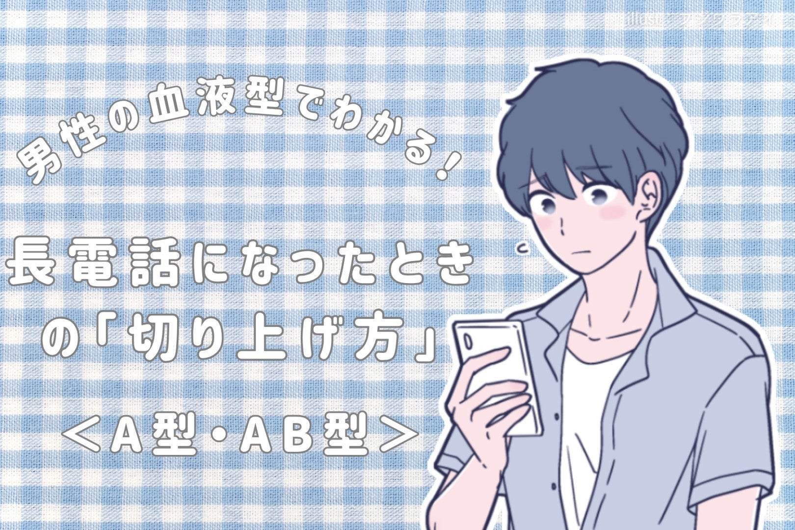 男性の血液型でわかる！長電話になったときの「切り上げ方」＜A型・AB型＞