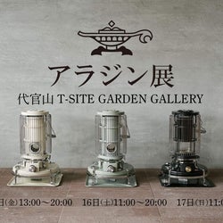 「アラジン展」が開催。代官山でポップアップストアが限定オープン