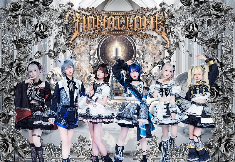 モノクローン（提供写真）