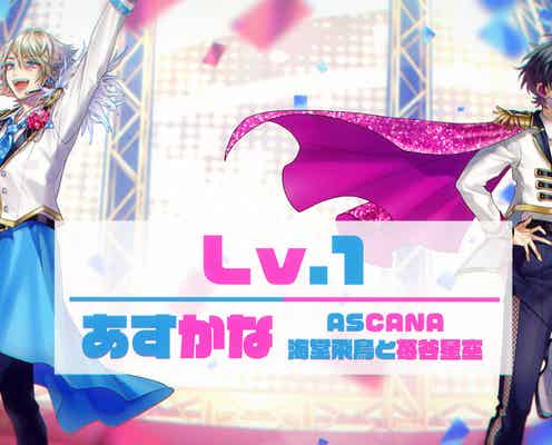 “バーチャルジャニーズ”海堂飛鳥&苺谷星空(あすかな)、新曲2曲発表 LIP×LIP劇場アニメの劇中歌に決定