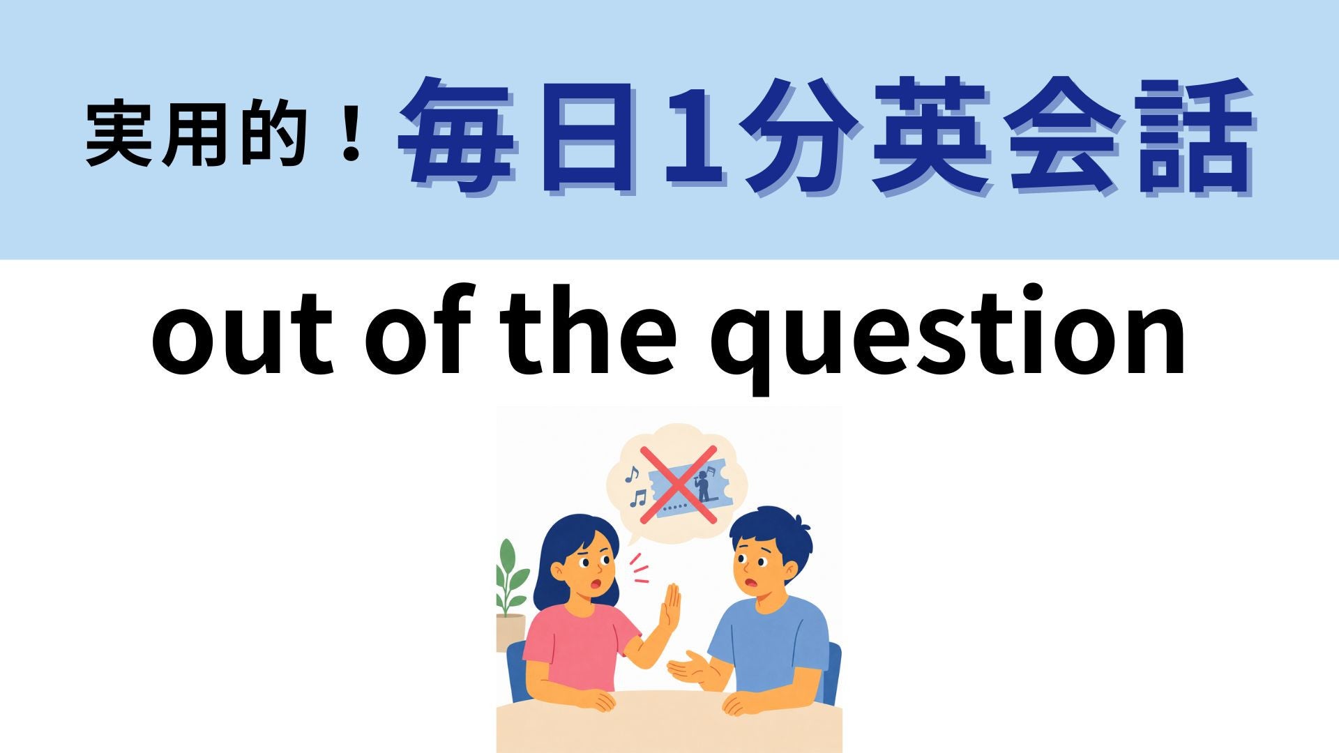 「out of the question」の意味は？「質問の外」ってどういうこと！？【1分英会話】