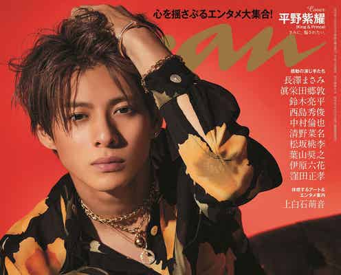 King & Prince平野紫耀、妖艶な髪かき上げ姿で「anan」表紙 “絶対王者”の貫禄