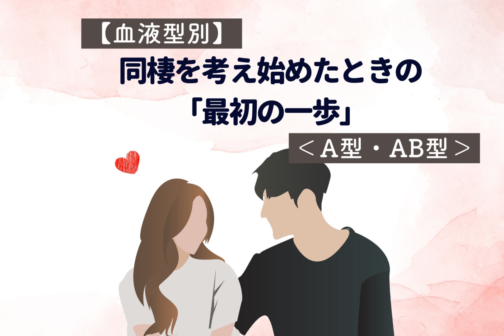 【血液型別】同棲を考え始めたときの「最初の一歩」＜A型・AB型＞