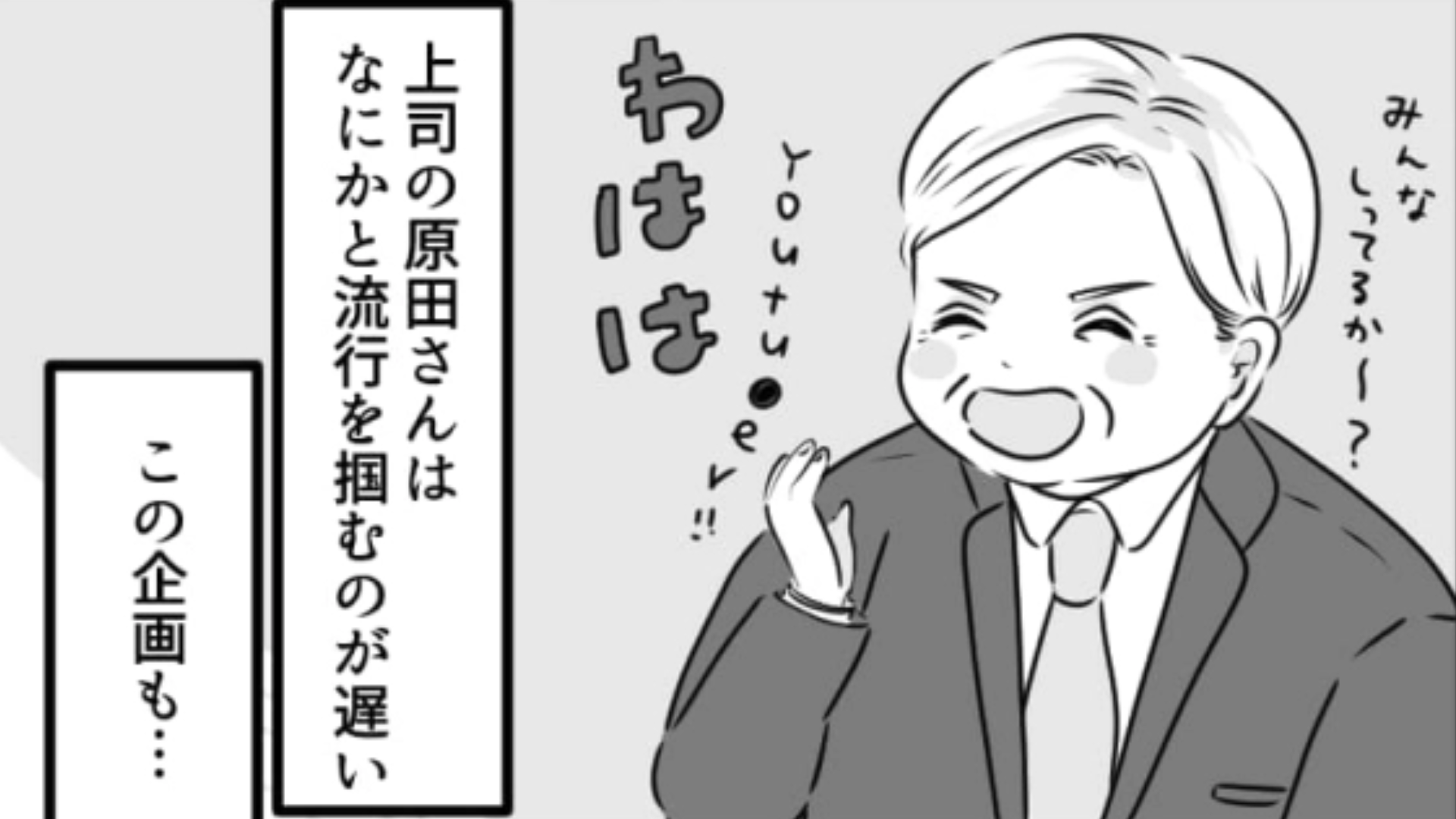 「本当に流行ってるの？」自分が知らないからと企画を却下...時代遅れな【おじさん上司】にイラッ！