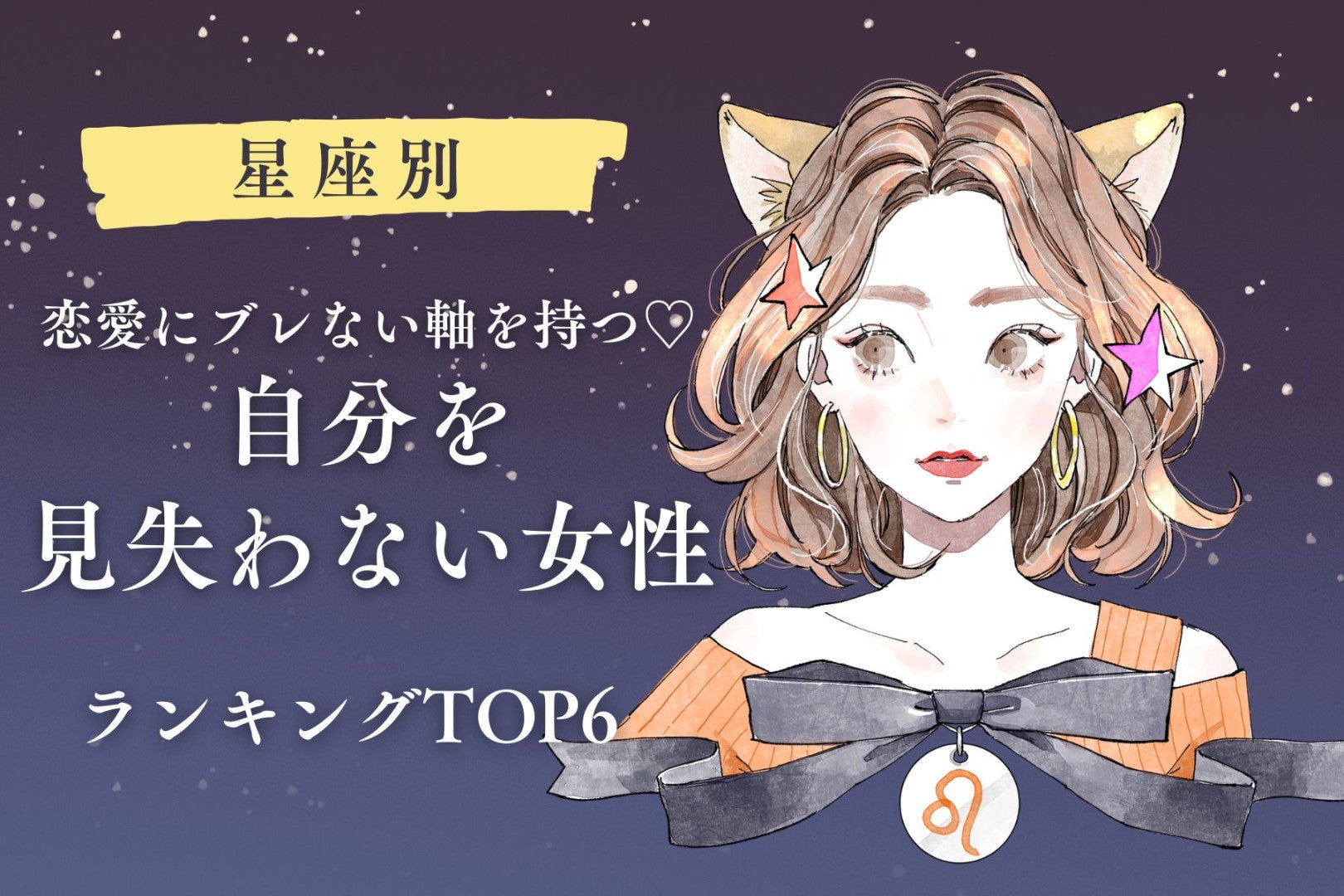 【星座別】恋愛にブレない軸を持つ♡自分を見失わない女性ランキング＜第１位〜第３位＞