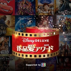あなたが最も愛するディズニー作品に投票しよう!「Disney DELUXE」作品愛アワード