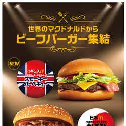 ビーフバーガー3種／画像提供：日本マクドナルド