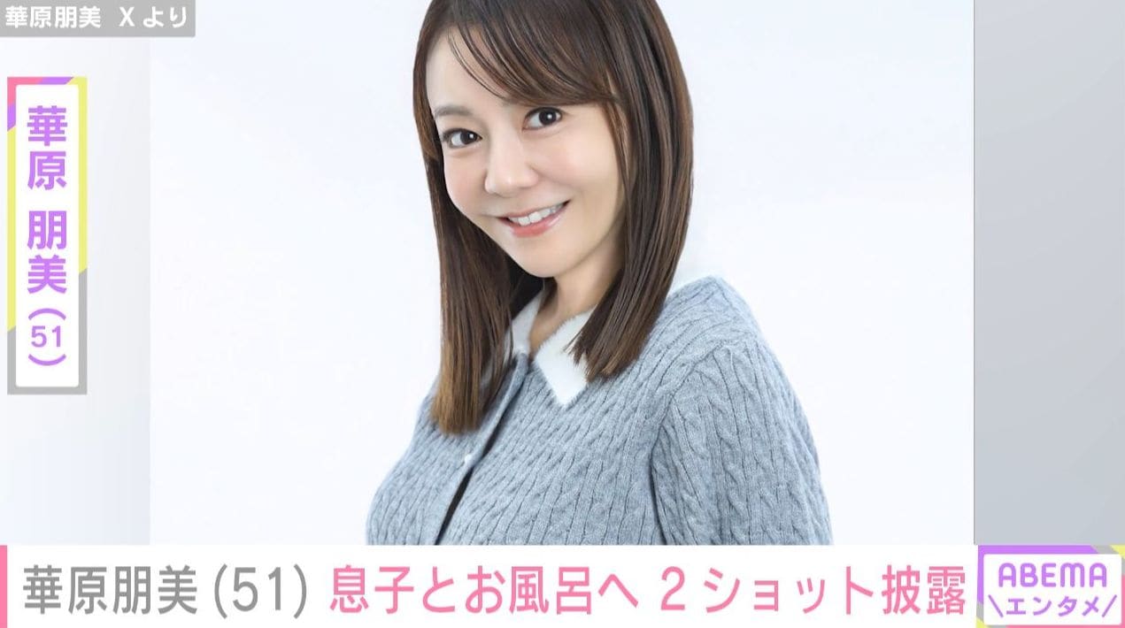 華原朋美（51）、息子とお風呂へ 2ショット披露
