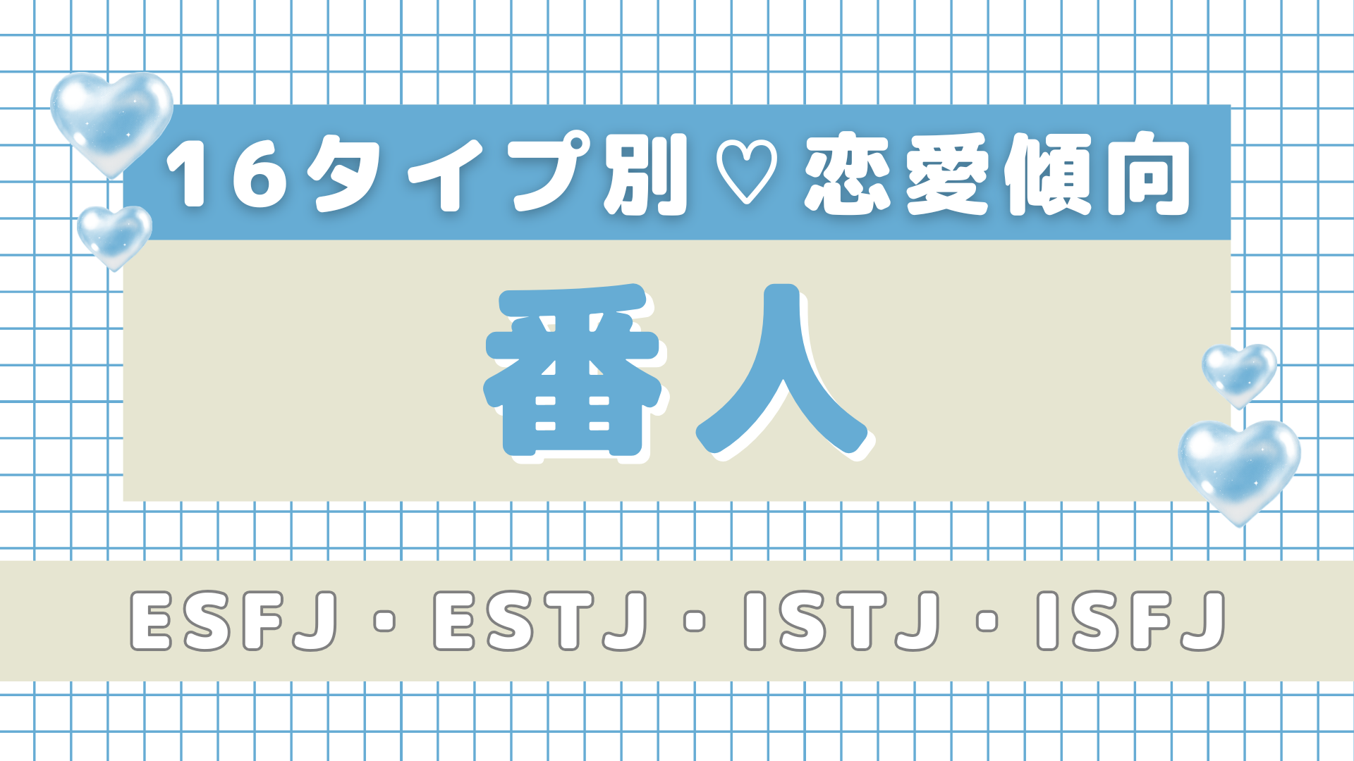 【16タイプ診断】あなたのタイプは？「番人」の恋愛傾向＆性格を深掘り！