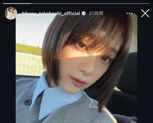 高橋ひかる、ショートヘアイメチェンに「可愛すぎる」「爽やか」の声