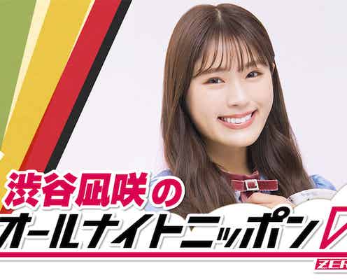 次世代バラエティ女王 NMB48 渋谷凪咲が『オールナイトニッポン0』パーソナリティに、大喜利にも挑戦