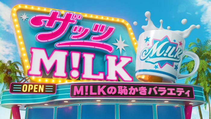 M!LK(提供写真)