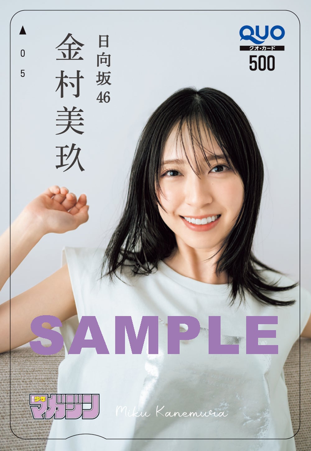 女性アイドル・俳優系金券　「クオカード500 金村美玖(日向坂46)」 週刊少年マガジン 2021年No.41 抽プレ 駿河屋 -<中古>「図書カードNEXT500円 金村美玖(日向坂46