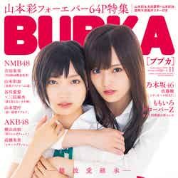 「BUBKA11月号」（2018年9月29日発売、白夜書房）表紙：太田夢莉＆山本彩／提供画像