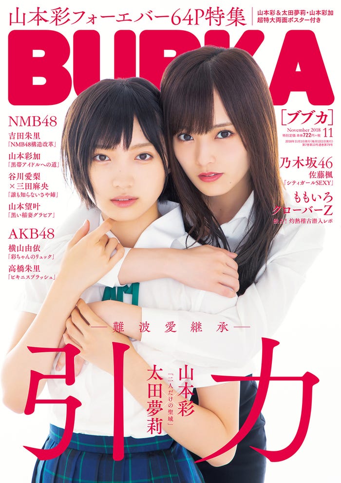 「BUBKA11月号」(2018年9月29日発売、白夜書房)表紙:太田夢莉&山本彩/提供画像