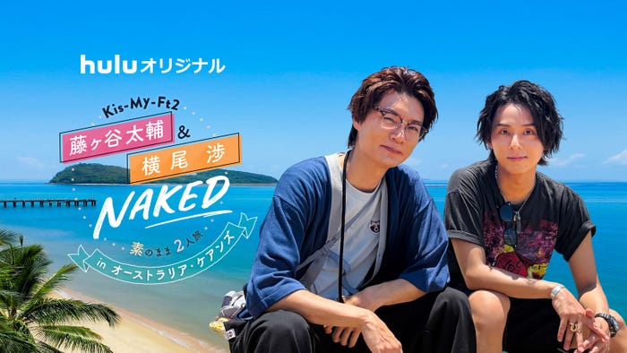 Huluオリジナル「Kis-My-Ft2 藤ヶ谷太輔&横尾渉 NAKED〜素のまま2人旅~ inオーストラリア・ケアンズ」(C)Hulu