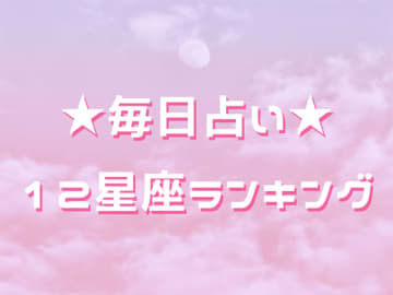今日の運勢 6月19日 日 12星座占いランキング第1位は魚座 うお座 あなたの星座は何位 モデルプレス