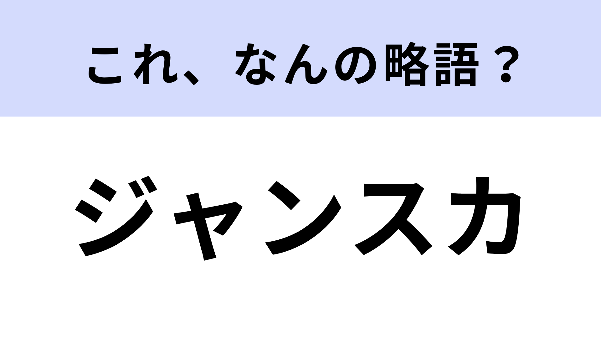 【略語クイズ】「ジャンスカ」はなんの略？ファッションアイテムです！