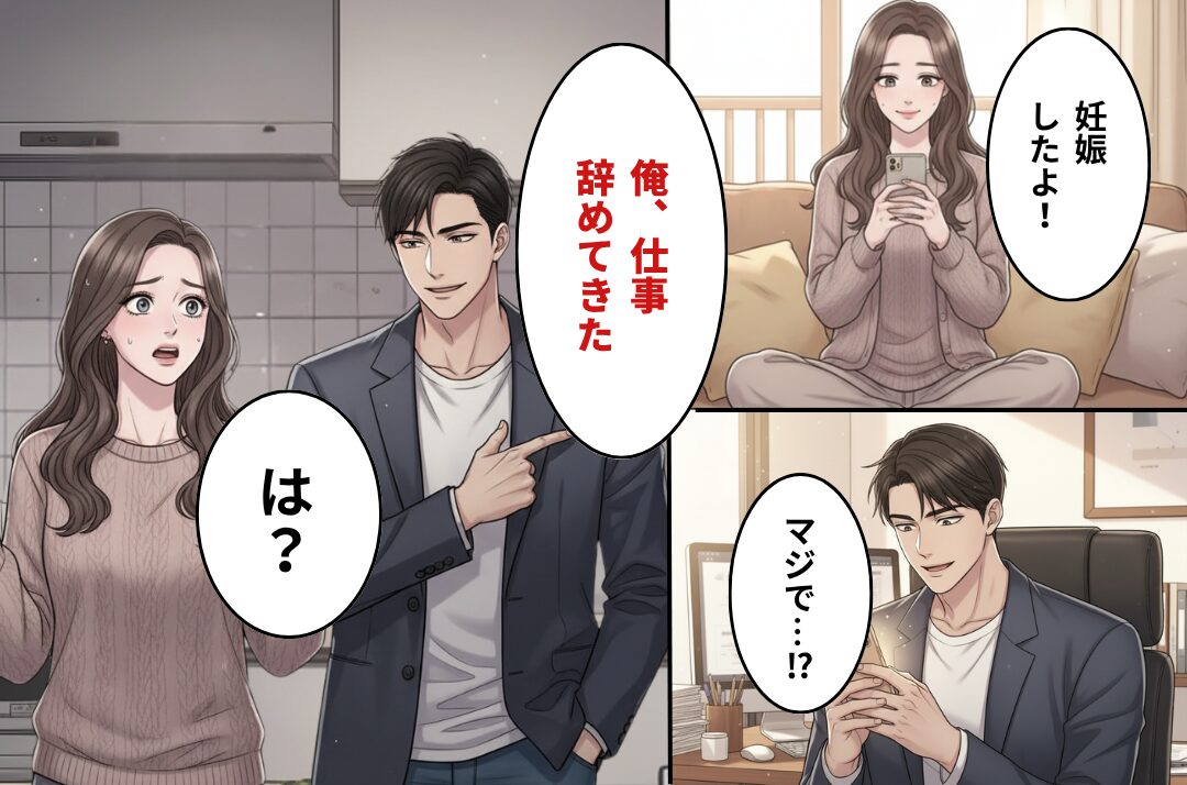 妻「妊娠したよ！」仕事中の夫「マジで…！？」だが帰宅後⇒「俺、仕事辞めてきた」その衝撃的理由に「は？」