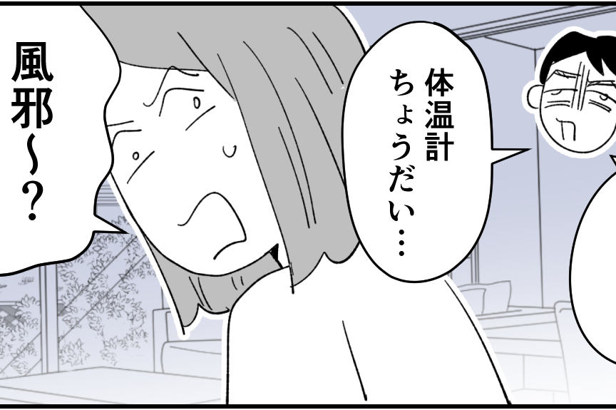 ＜感染源、謝って！＞サイアク！旦那が発熱し、娘まで…「同窓会、行きたかった～！」【第1話まんが】